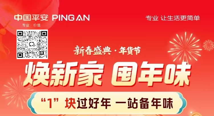 平安好车主——焕新家，囤年味