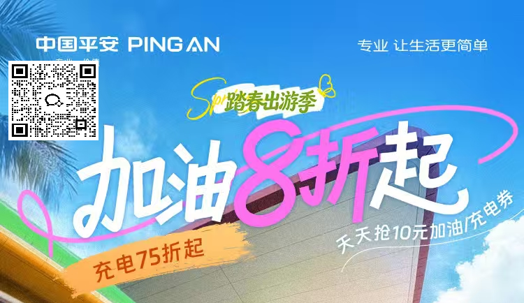 平安好车主——加油8折起
