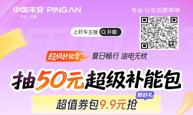 平安好车主——夏日畅行油电无忧