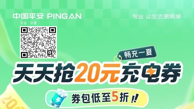 平安好车主——天天抢20元充电券
